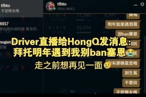 Driver给HongQ发消息：明年遇我别ban塞恩 JDG食堂很猛去了得长肥
