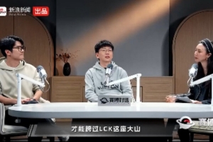 爱笑：想跨过LCK需要新选手 但现在选手断层严重 至少需要3年周期