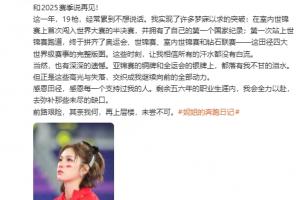 吴艳妮：这一年有突破，也有亚锦赛铜牌和全运会银牌的不甘