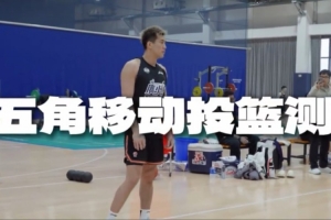 出色的投篮稳定性！郭艾伦在五角移动投篮测试中25投15中