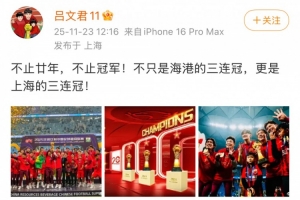 吕文君社媒庆祝夺冠：不只是海港的三连冠，更是上海的三连冠！