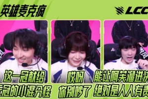 英雄联盟解说主持杯决赛英雄麦克疯：这一冠 献给小混分怪