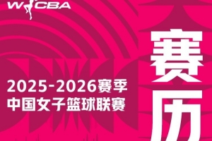 新赛季赛程来啦！揭幕战即将于11月30日在大朗体育馆打响