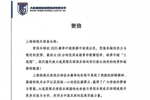大连英博贺信致上海海港：期待未来能与贵俱乐部展开更多交流合作