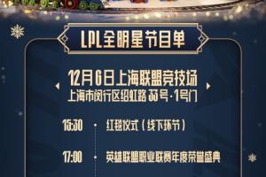 官方公布LPL全明星节目单：红毯+颁奖盛典+表演赛/全明星正赛