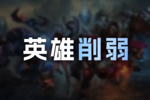 25.24版本削弱：蒙多打野、梅尔、劫打野、螳螂、凯隐等削弱