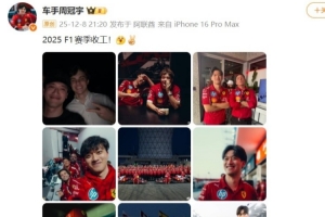 明年去哪？周冠宇社媒晒照：2025 F1赛季收工！