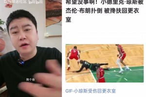 大史：小琼斯受伤快船离解散越来越近，小卡你也不用急着回来了！