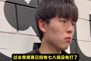 杨瀚森谈心态：作为新秀得慢慢适应！总不可能一来就当进攻核心！