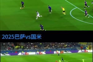 几乎是相似的反击！名场面：时隔6年巴萨欧冠半决赛的错失良机！
