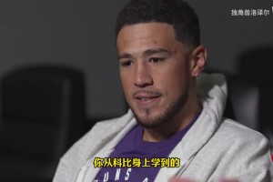 布克：科比对我说了很多受益终身的话，我是极少数得到他认可的人