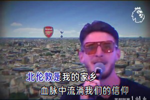 北伦敦是我的家乡~这歌带派不？应该斯凯利唱的，伦敦雨姐