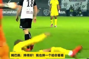 姆巴佩：不就是假摔吗，我也会！