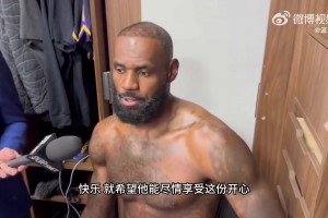 詹姆斯谈保罗退役：希望他好好享受最后一季，退役后就找不到这种感觉了