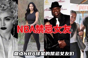 盘点NBA球星的禁忌女友们，谁碰谁倒霉