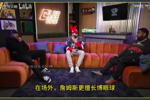 啊？播客：库里虽然人很好＆顾家爱老婆，就是觉得他不太酷！