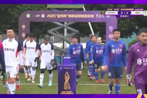 双方握手战平！深圳传承明星0-0佳鑫伟业！
