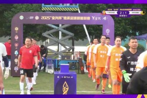 张弛、徐威龙破门！冠军组第二轮广西传承明星2-1昆明凤凰橡胶