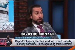 尼克赖特节目上狂喷哈登3分钟：什么情况我都不会拿加兰换他！