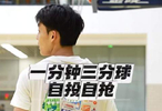 徐杰的1分钟三分球自投自抢，真准啊！