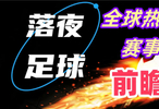 12月15日！英超西甲意甲葡超西乙苏超等比赛开打！会有冷门吗？